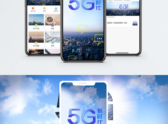 5G新时代手机海报配图图片