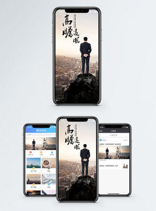 登高背影高瞻远瞩手机海报配图模板