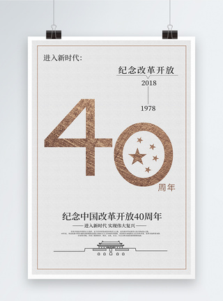 纪念改革开放40周年党建海报图片