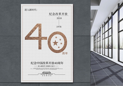 纪念改革开放40周年党建海报图片