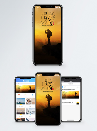寻找方向手机海报配图图片