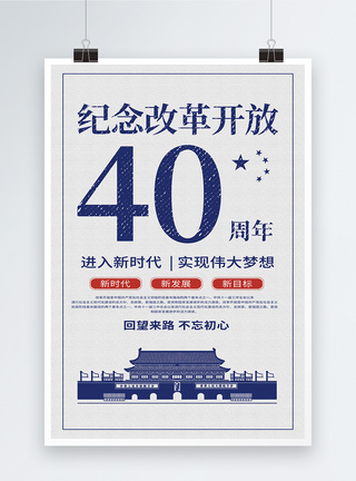 改革开放40周年海报图片