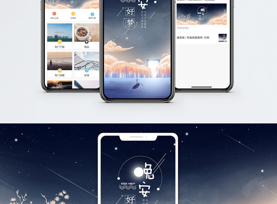 晚安手机海报配图图片
