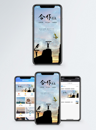 合作共赢手机海报配图图片