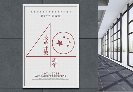 纪念改革开放40周年党建海报图片
