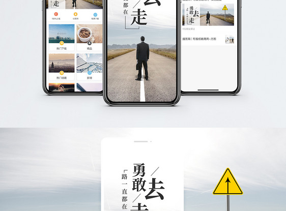 勇敢去走手机海报配图图片