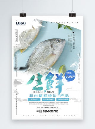 松子鱼超市生鲜海报模板