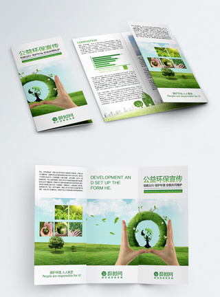 环保折页公益环保宣传三折页模板