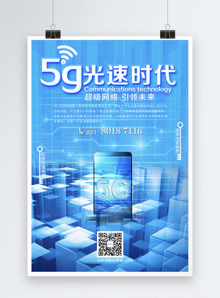 5g光速时代科技海报图片