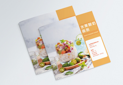 水果酸奶画册封面图片