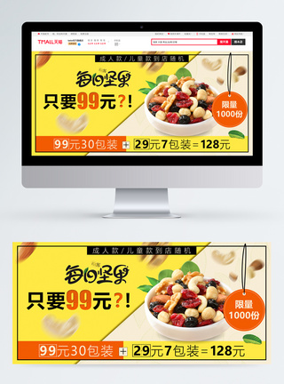 美食每日坚果促销淘宝banner图片