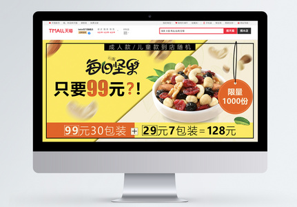 美食每日坚果促销淘宝banner图片