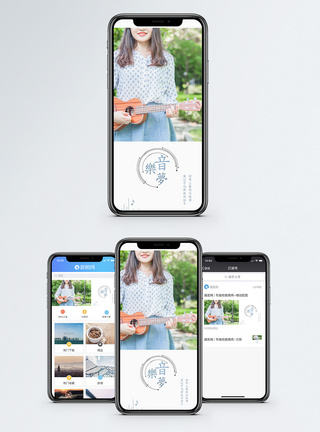 音乐梦手机海报配图图片