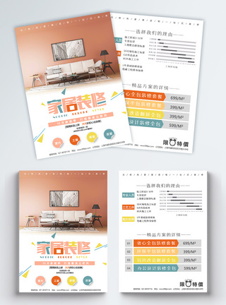 秋季家居装修宣传单图片