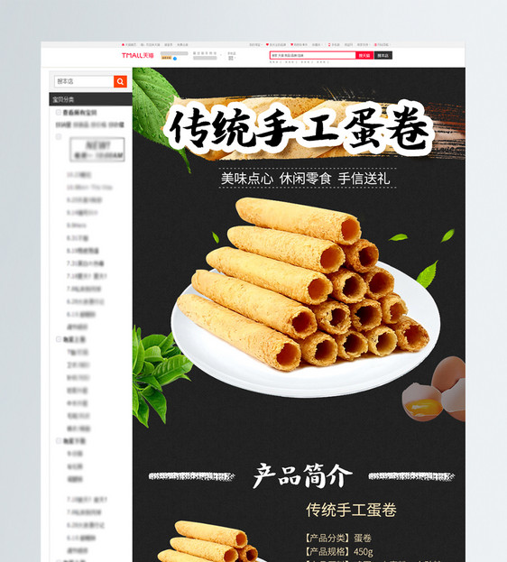 传统手工蛋卷淘宝详情页