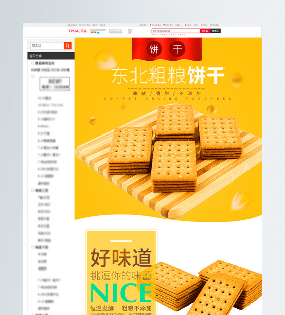 杂粮饼干促销淘宝详情页图片