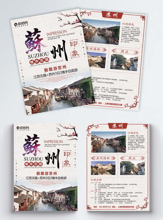苏州旅游宣传单图片