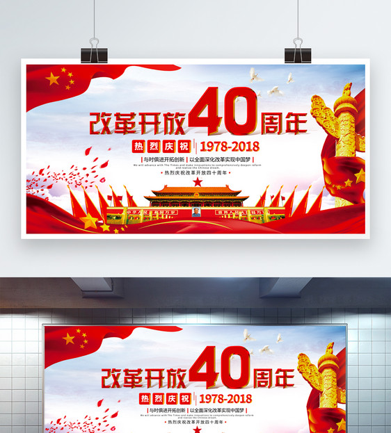 改革开放40周年展板图片