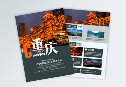 重庆旅游攻略宣传单图片