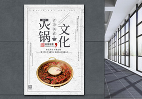 麻辣火锅文化餐饮宣传海报图片