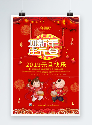 迎新年庆元旦海报图片