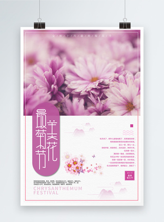 赏菊花节海报图片