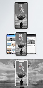 困惑压力手机海报配图图片