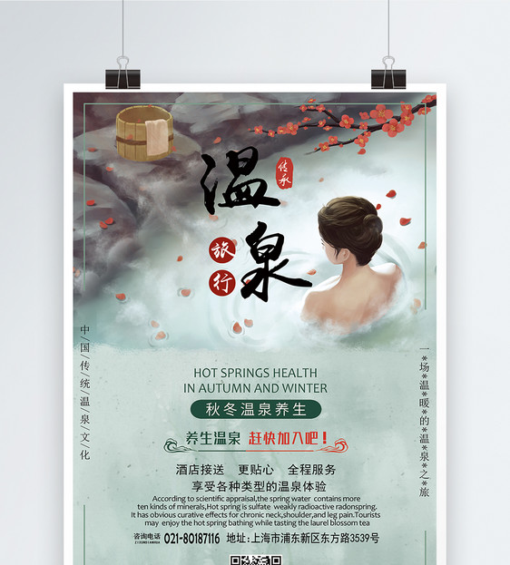 秋冬温泉旅行海报图片