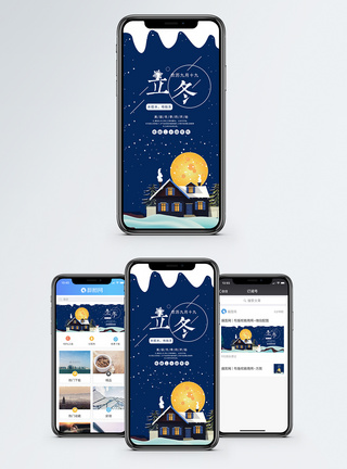 冬季房屋立冬手机海报配图模板