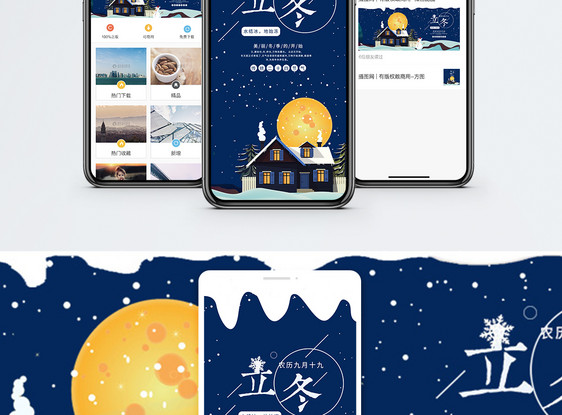 立冬手机海报配图图片