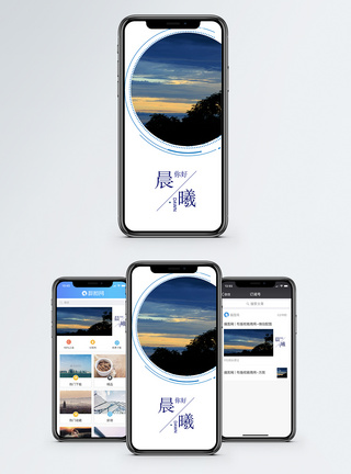 晨曦手机海报配图图片