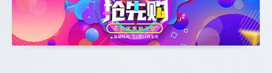 双11抢先购淘宝banner图片