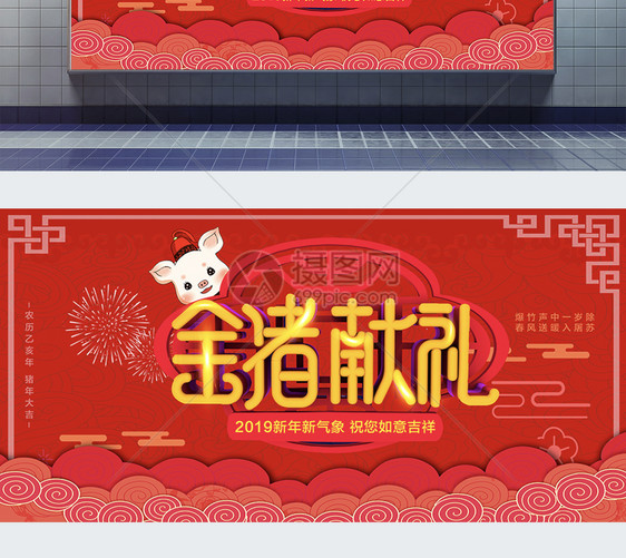 金猪献礼新年展板图片