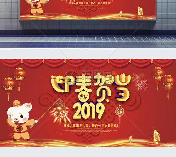 2019迎春贺岁新年展板图片