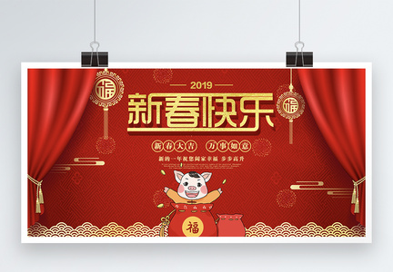 新春快乐喜庆新年展板图片