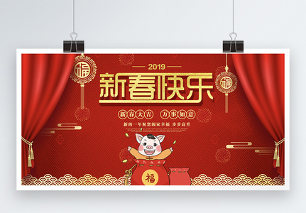 新春快乐喜庆新年展板高清图片