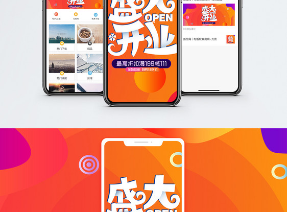 开业促销手机海报配图图片