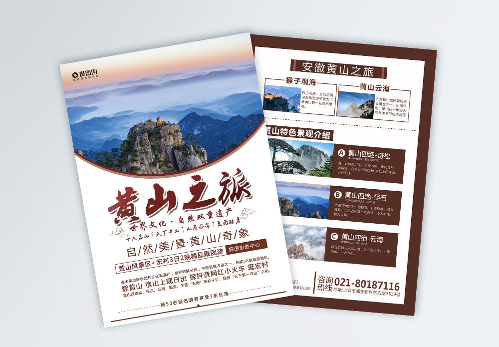 黄山旅游宣传单模板