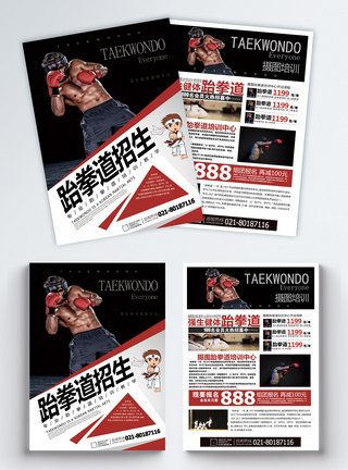 跆拳道培训宣传单图片