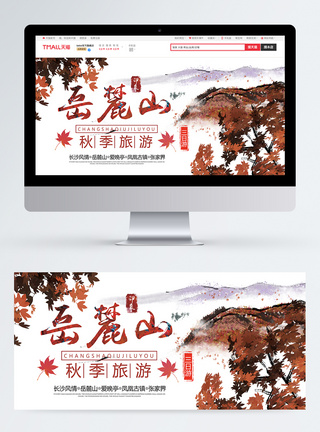 岳麓山秋季赏枫游旅游宣传banner图片