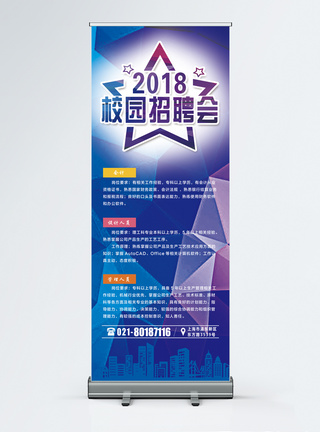 2018校园招聘会x展架图片