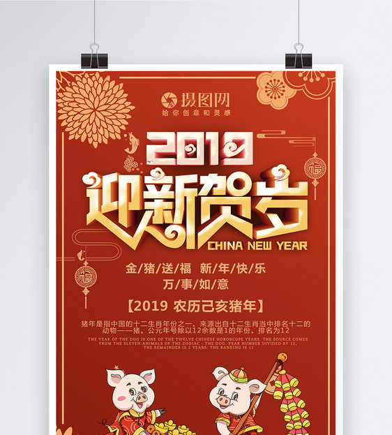 2019猪年吉祥贺新年海报图片