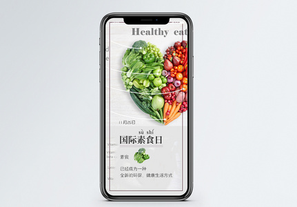 国际素食日手机海报配图高清图片