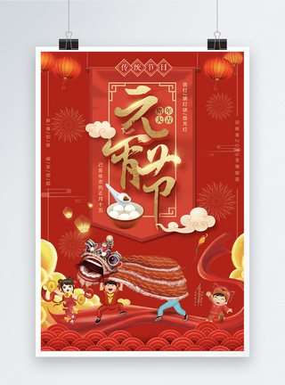 元宵节节日海报图片