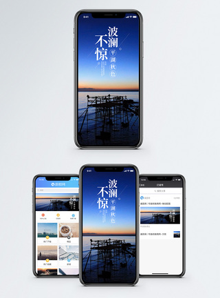 波澜不惊手机海报配图图片