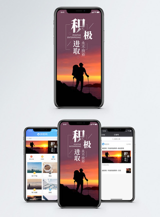 积极进取手机海报配图图片