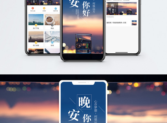 晚安你好手机海报配图图片