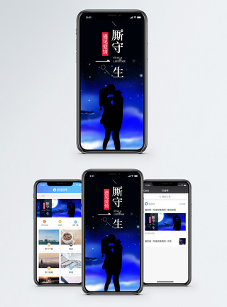 厮守一生手机海报配图图片