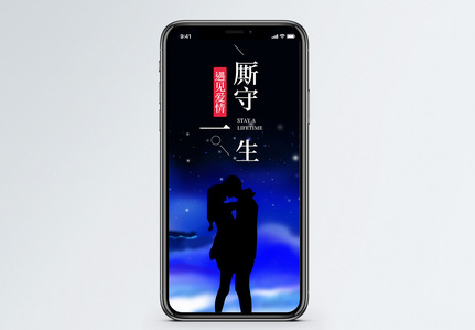 厮守一生手机海报配图图片