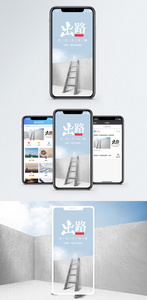 出路手机海报配图图片